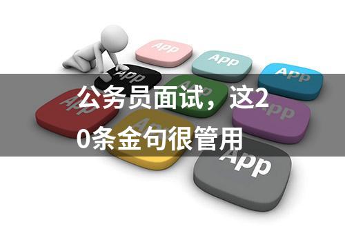 公务员面试，这20条金句很管用