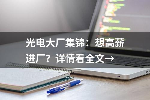 光电大厂集锦：想高薪进厂？详情看全文→