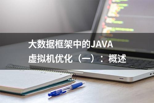 大数据框架中的JAVA虚拟机优化（一）：概述