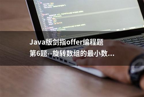 Java版剑指offer编程题第6题--旋转数组的最小数字