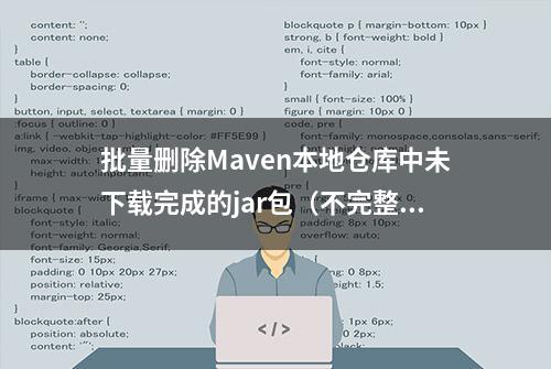 批量删除Maven本地仓库中未下载完成的jar包（不完整的jar包）