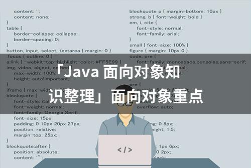 「Java 面向对象知识整理」面向对象重点