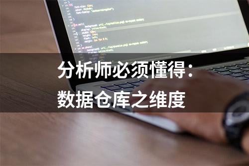 分析师必须懂得：数据仓库之维度