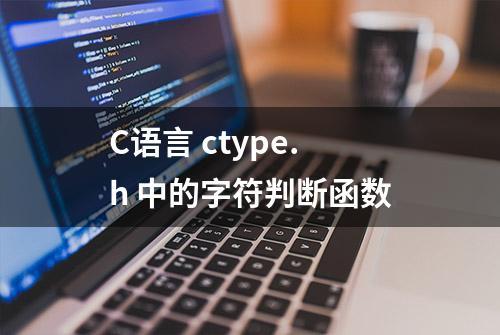 C语言 ctype.h 中的字符判断函数