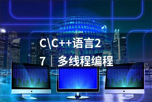 C\C++语言27｜多线程编程