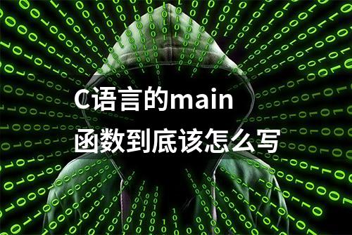 C语言的main函数到底该怎么写