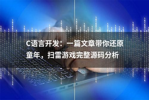 C语言开发：一篇文章带你还原童年，扫雷游戏完整源码分析