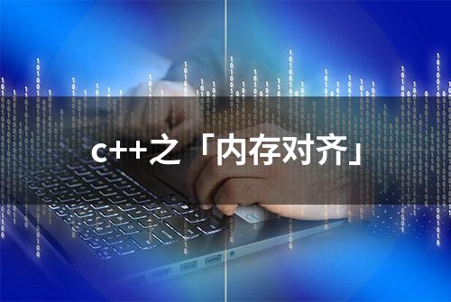 c++之「内存对齐」