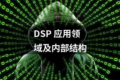 DSP 应用领域及内部结构