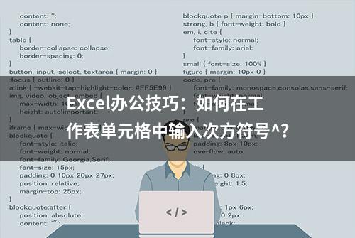 Excel办公技巧：如何在工作表单元格中输入次方符号^？