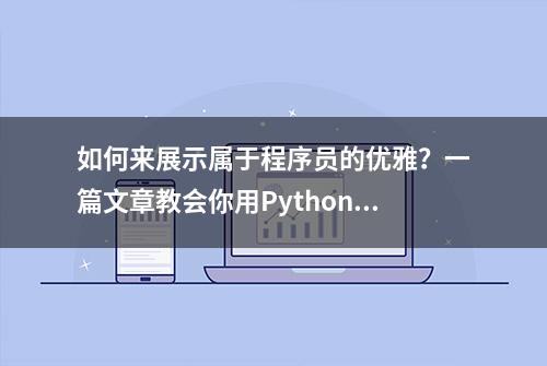 如何来展示属于程序员的优雅？一篇文章教会你用Python设计签名