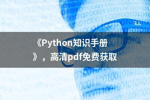 《Python知识手册》，高清pdf免费获取