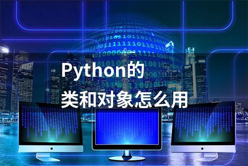 Python的类和对象怎么用