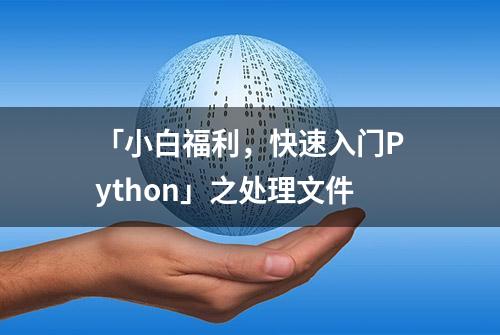 「小白福利，快速入门Python」之处理文件