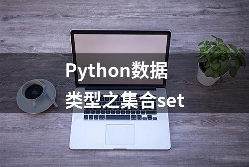 Python数据类型之集合set