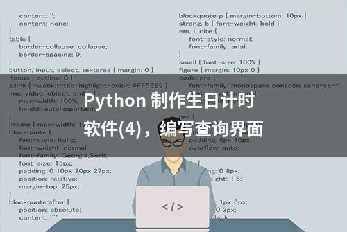 Python 制作生日计时软件(4)，编写查询界面