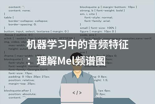 机器学习中的音频特征：理解Mel频谱图