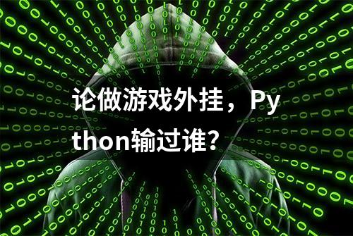 论做游戏外挂，Python输过谁？