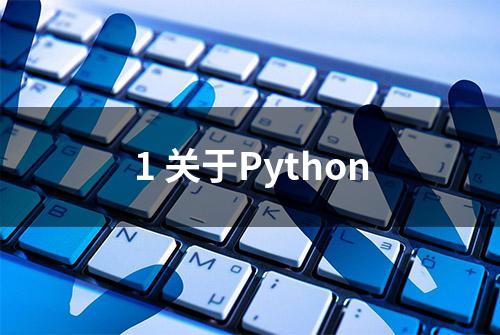 1 关于Python