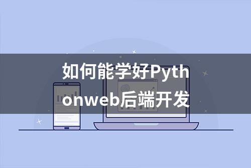 如何能学好Pythonweb后端开发