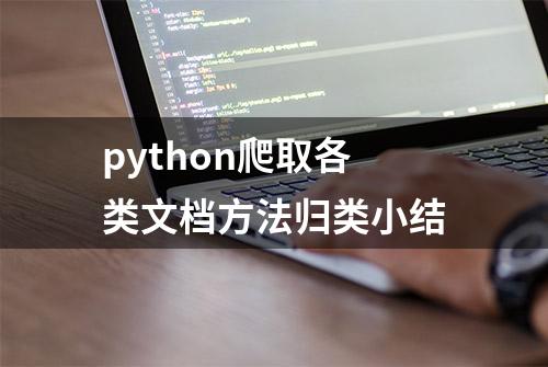 python爬取各类文档方法归类小结