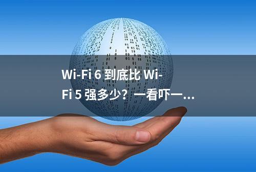 Wi-Fi 6 到底比 Wi-Fi 5 强多少？一看吓一跳