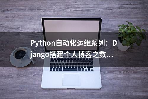 Python自动化运维系列：Django搭建个人博客之数据篇