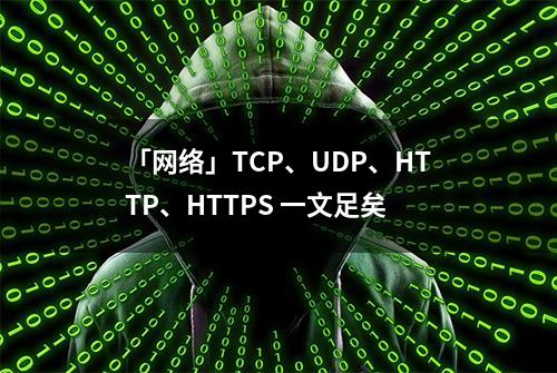 「网络」TCP、UDP、HTTP、HTTPS 一文足矣