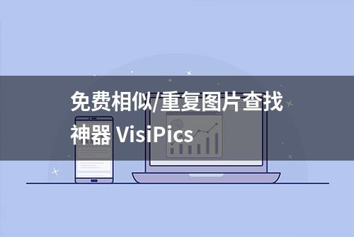 免费相似/重复图片查找神器 VisiPics