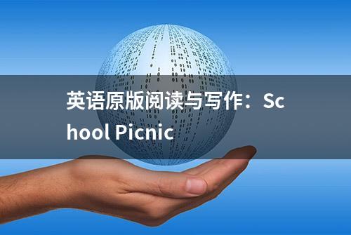 英语原版阅读与写作：School Picnic