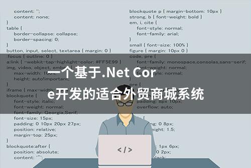 一个基于.Net Core开发的适合外贸商城系统