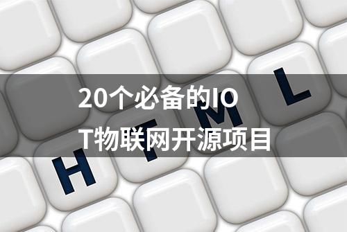 20个必备的IOT物联网开源项目