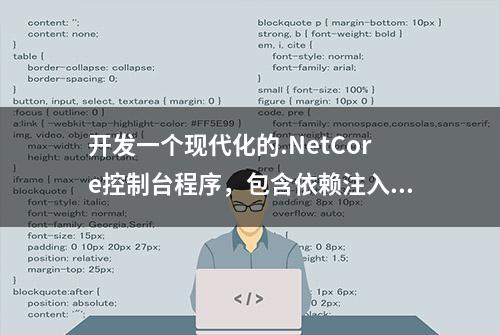 开发一个现代化的.NetCore控制台程序，包含依赖注入/配置/日志等要素