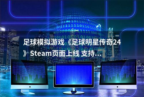 足球模拟游戏《足球明星传奇24》Steam页面上线 支持简中