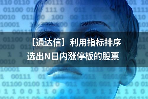 【通达信】利用指标排序选出N日内涨停板的股票