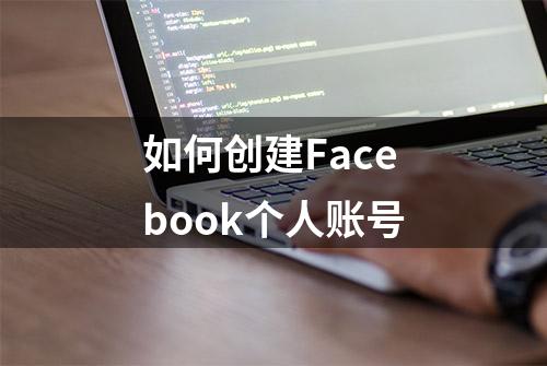 如何创建Facebook个人账号