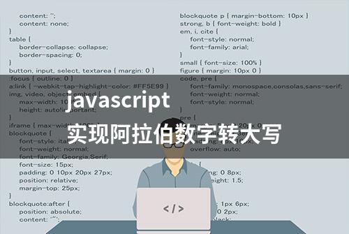 javascript 实现阿拉伯数字转大写