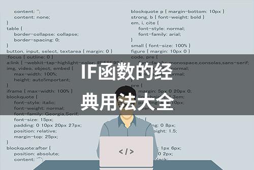 IF函数的经典用法大全