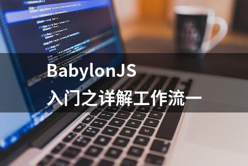 BabylonJS入门之详解工作流一