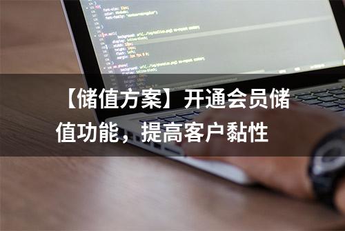 【储值方案】开通会员储值功能，提高客户黏性