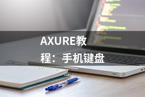 AXURE教程：手机键盘