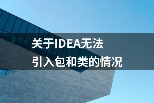 关于IDEA无法引入包和类的情况