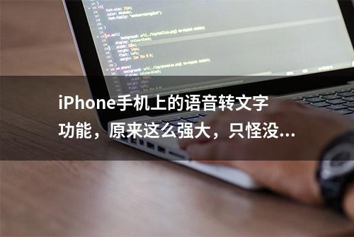 iPhone手机上的语音转文字功能，原来这么强大，只怪没早发现