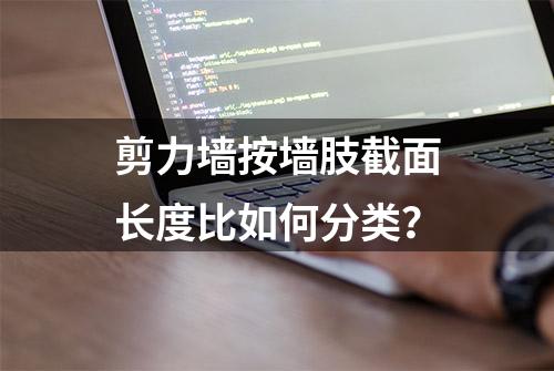 剪力墙按墙肢截面长度比如何分类？