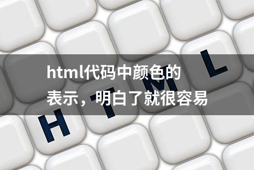 html代码中颜色的表示，明白了就很容易