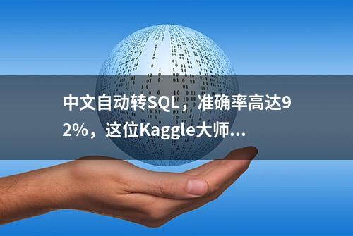 中文自动转SQL，准确率高达92%，这位Kaggle大师刷新世界纪录