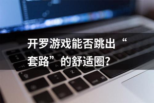 开罗游戏能否跳出“套路”的舒适圈？