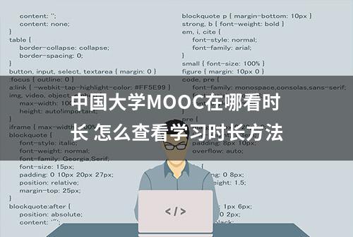 中国大学MOOC在哪看时长 怎么查看学习时长方法