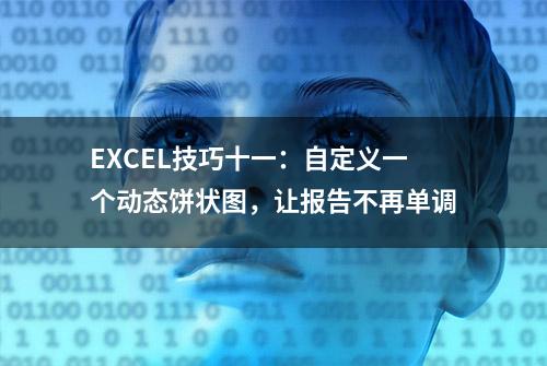 EXCEL技巧十一：自定义一个动态饼状图，让报告不再单调