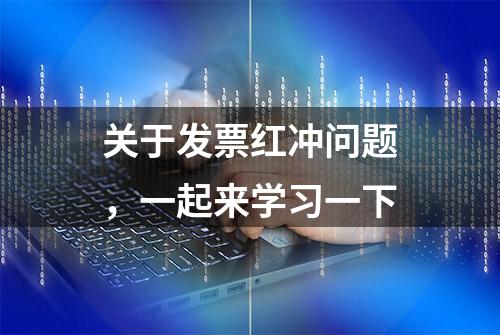 关于发票红冲问题，一起来学习一下